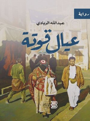 cover image of عيال قوتة
